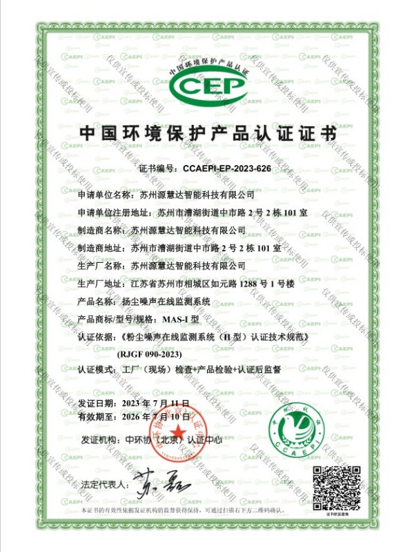 MAS-I扬尘噪声在线监测系统CCEP证书