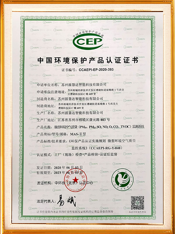 MAS-II微型环境空气质量监测系统CCEP证书