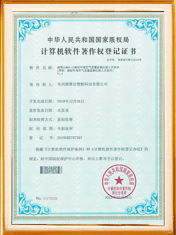 MAS-II微型环境摩登7登录嵌入式软件著作权登记证书
